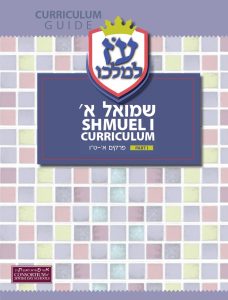 Shmuel Aleph Curriculum Guide (Set of Three)
