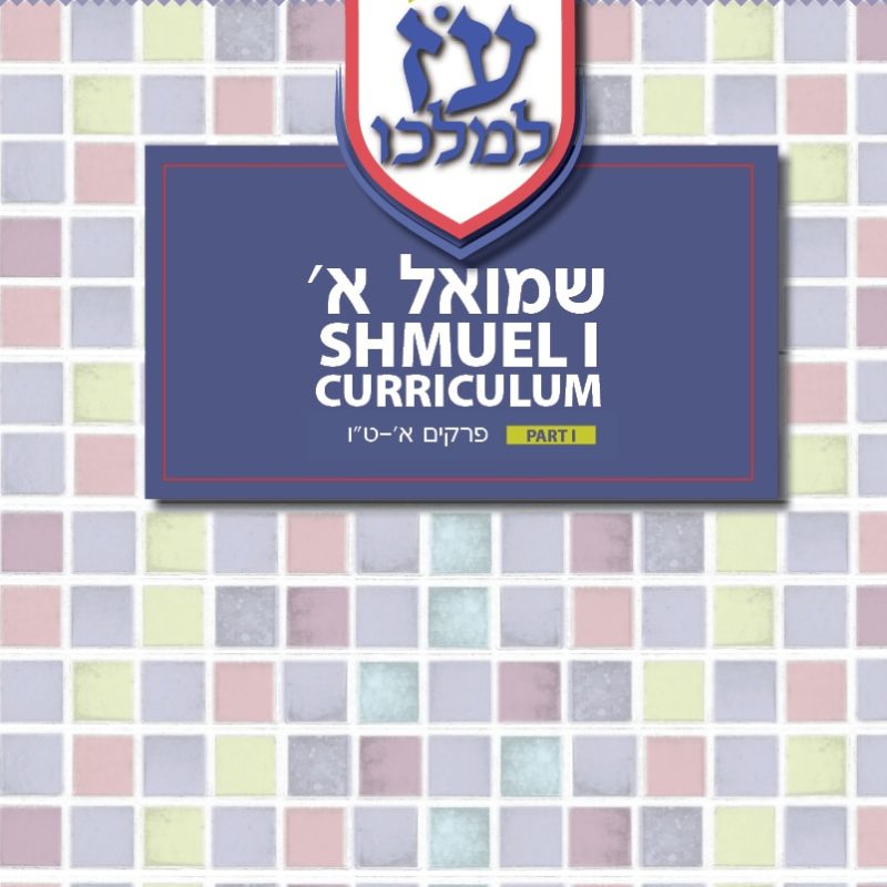 Sefer Shmuel Aleph