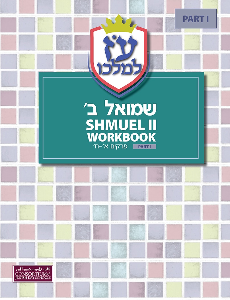 Shmuel Bet Student Workbook (Part One)