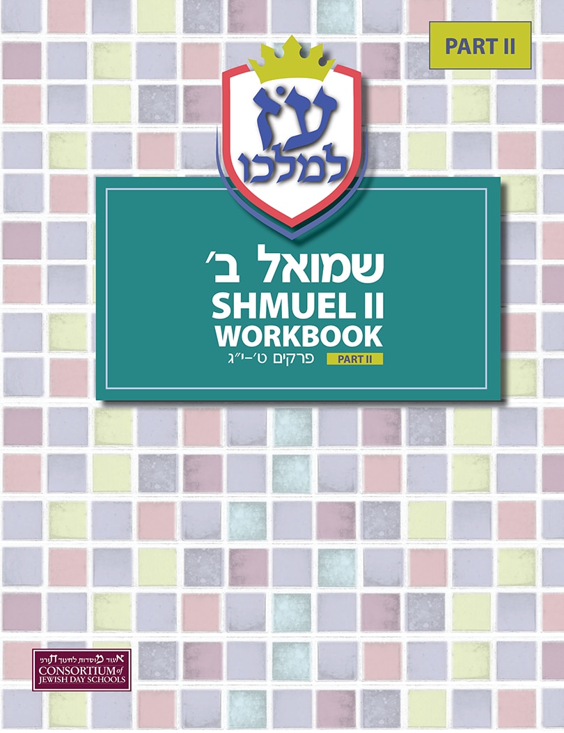 Shmuel Bet Student Workbook (Part Two)