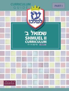 Shmuel Bet Curriculum Guide (Set of Three)