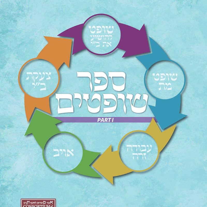 Sefer Shoftim